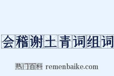 会稽谢土青词组词是什么意思的图片